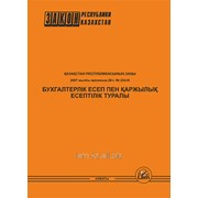 Қазақстан Республикасының Заңы “Бухгалтерлік есеп пен қаржылық есептілік туралы“ фото