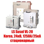Вакуумный выключатель LS Susol VL-20 (Korea, 24кВ, 1250А/25кА стационарный)