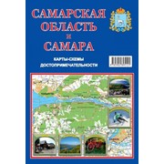 “Самарская область и Самара“, карты и достопримечательности, складная. фото