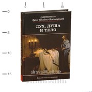 Книга Дух, Душа и Тело свт. Лука, Войно-Ясенецкий Артикул:2004Кн074 фото
