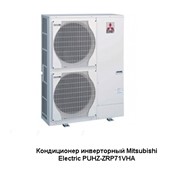 Кондиционер инверторный Mitsubishi Electric PUHZ-ZRP71VHA POWER Inverter, ATA!!! NEW 2013!!! фото