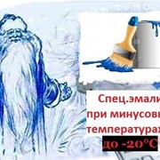 Эмали при минусовых температурах В наличии на складе г.Владивосток