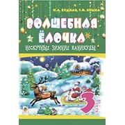 Нескучные зимние каникулы : 3 кл. Волшебная ёлочка. фото