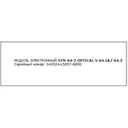 Модуль электронный STM-64-2 OPTICAL S-64.2A/-64.3 S42024-L5057-B800 фотография