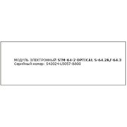 Модуль электронный STM-64-2 OPTICAL S-64.2A/-64.3 S42024-L5057-B800 фото