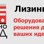 Лизинг оборудования для ресторанов, столовых, пиццерий, фаст-фудов, кафе, продовольственных магазинов и супермаркетов фото