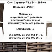 Мебель для баз отдыха, стулья - кресла - искусственный ротанг - ручная работа фото