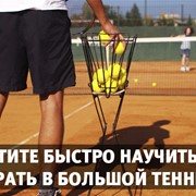 Уроки большого тенниса фото