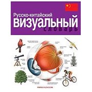 Корбей Ж-К. Русско-китайский визуальный словарь фото