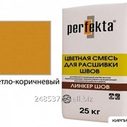 Линкер Шов Цветной кладочный раствор Perfekta светло-коричневый 25 кг