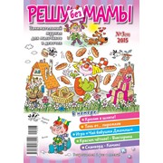 Детский журнал "Решу без мамы"