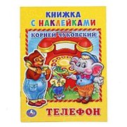 Книга с наклейками “Умка“ К. Чуковский. Телефон, 160*215 мм, 8 страниц фото