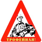 Наклейка на авто "Трофейная!" (14,5х15 см.)