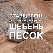 Продажа щебня гравийного, гранитного в Ставрополе. фото