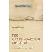 Где сталкиваются миражи, Евгений Головин фото