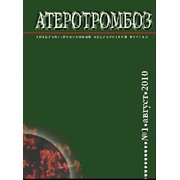 Журнал "Атеротромбоз"