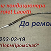 Трубка кондиционера Chevrolet Lacetti / Шевроле Лачетти ремонт