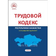 Трудовой кодекс Республики Казахстан от 23 ноября 2015 года № 414-V (на 2016г.) фотография