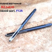 Метчик М2,5х0,45, ручной, к-т, У12А, 40/11, СССР.