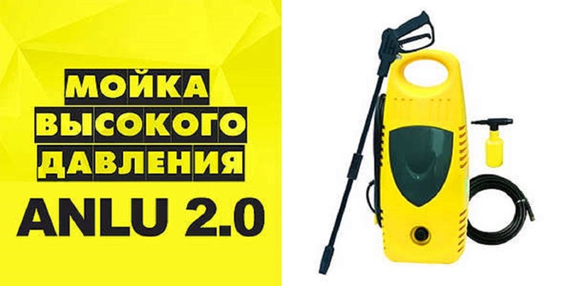 Мойка высокого давления Anlu 2.0 в Москве (Мойки высокого давления ...