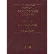 Сост. Л.В. Щерба, М.И. Матусевич, С.А. Никитина и др. Большой русско-французский словарь. 200 000 слов и словосочетаний. 8-е изд. фото