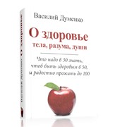 Книга О здоровье тела, разума, души, автор Василий Думенко фото