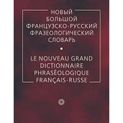 Гак В.К. и др. Гак В.К. Новый большой французско-русский фразеологический словарь фото