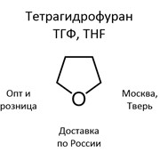 Тетрагидрофуран, ТГФ