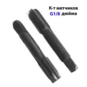 Метчик трубный G1/8“ дюйма, к-т, СССР. фото