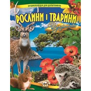 Энциклопедия для любознательных. Растения и животные Украины фото