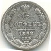 15 копеек 1869 г. СПБ