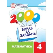 2000 вправ та завдань. Математика.4 клас