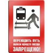 Знак Указатель “Переходить путь вблизи идущего поезда запрещено“ фотография