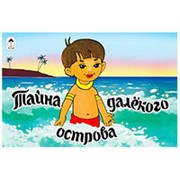 Книжка Алтей Мультфильмы-малышам Тайна далекого острова 220*140мм 16стр фото