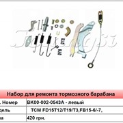 Набор для ремонта тормозного барабана TCM FD15T12/T19/T3,FB15-6/-7,