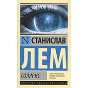 Солярис. Лем С. фото