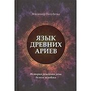 Язык древних ариев. История рождения речи белого человека. Полуботко Владимир Юрьевич фото