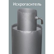 Искрогаситель из стали 08пс фото