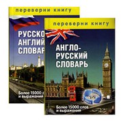 Спиридонова Т.А. 1+1, или Переверни книгу. Англо-русский словарь. Русско-английский словарь. Более 15000 слов и выражений фото