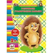 Развивающая литература 2+ Развиваем графические навыки фото