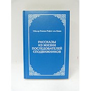 Рассказы из жизни последователей сподвижников. 382 с. фото