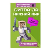 Книга Эксмо Майнкрафт. Битва за нижний мир фото