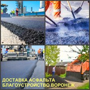 Доставка асфальта в Воронеже и Воронежской области