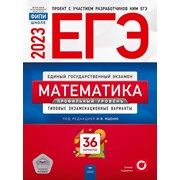 ЕГЭ 2023 Математика Профильный 36 вар Ященко ФИПИ фото