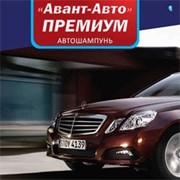 Автошампунь “Авант-Авто“ ПРЕМИУМ фотография