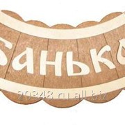 Табличка из дерева Шайка-БанькаБ-25