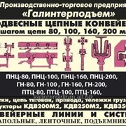 Каретка конвейера ПНЦ80 фото