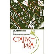 Занимательная статистика. Святловский Евгений Евгеньевич фото