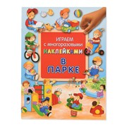 Книга Лабиринт Играем с многоразовыми наклейками. В парке фото
