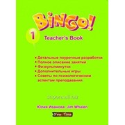 Bingo! Teacher`s book. Level 1. Бинго! Книга для учителя. Уровень 1. Иванова Ю. фото